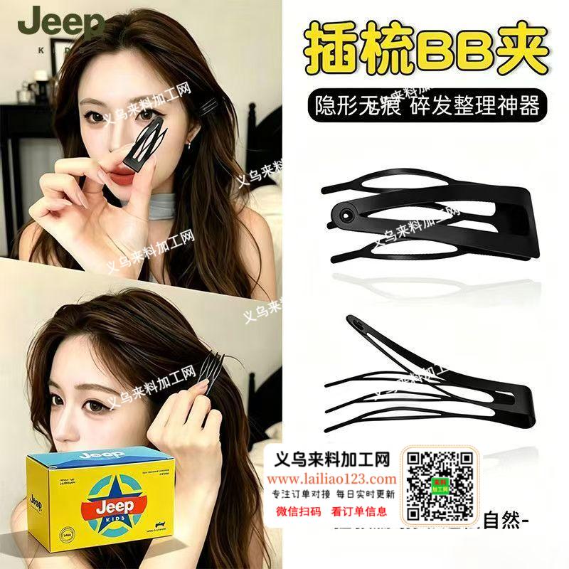 大量插梳BB夹订单。如图。寻找专业做这个