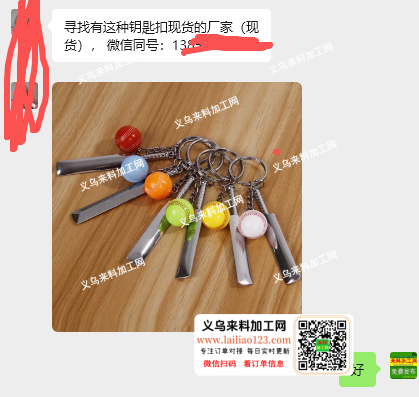 公司如图钥匙扣订单，寻找成品工厂。寻找有
