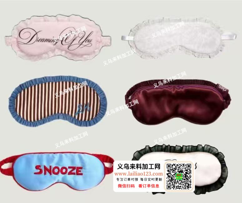 我厂有眼罩订单外发加工，长期合作，寻找眼