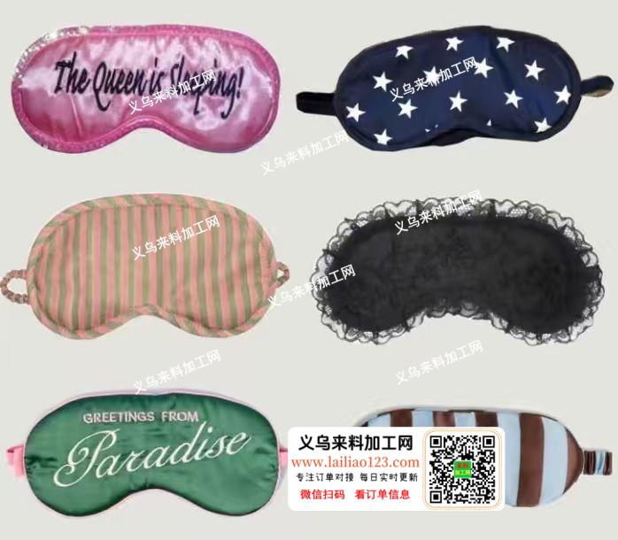 我厂有眼罩订单外发加工，长期合作，寻找眼