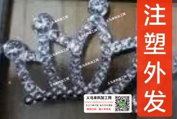 寻找哪家有这个小皇冠注塑的？哪家能做？联