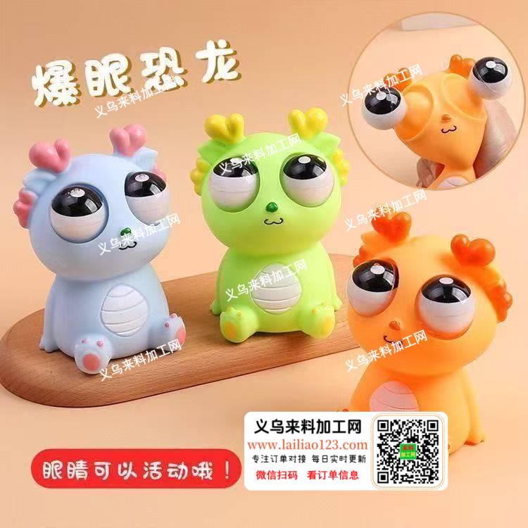 爆眼龙玩具处理，如图，