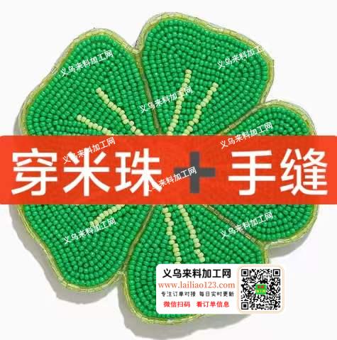 这个穿米珠手缝的手工活外发加工，寻找专业