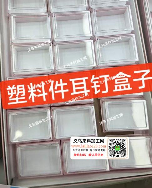 塑料耳钉盒子订单，如图，寻找盒子厂家，有