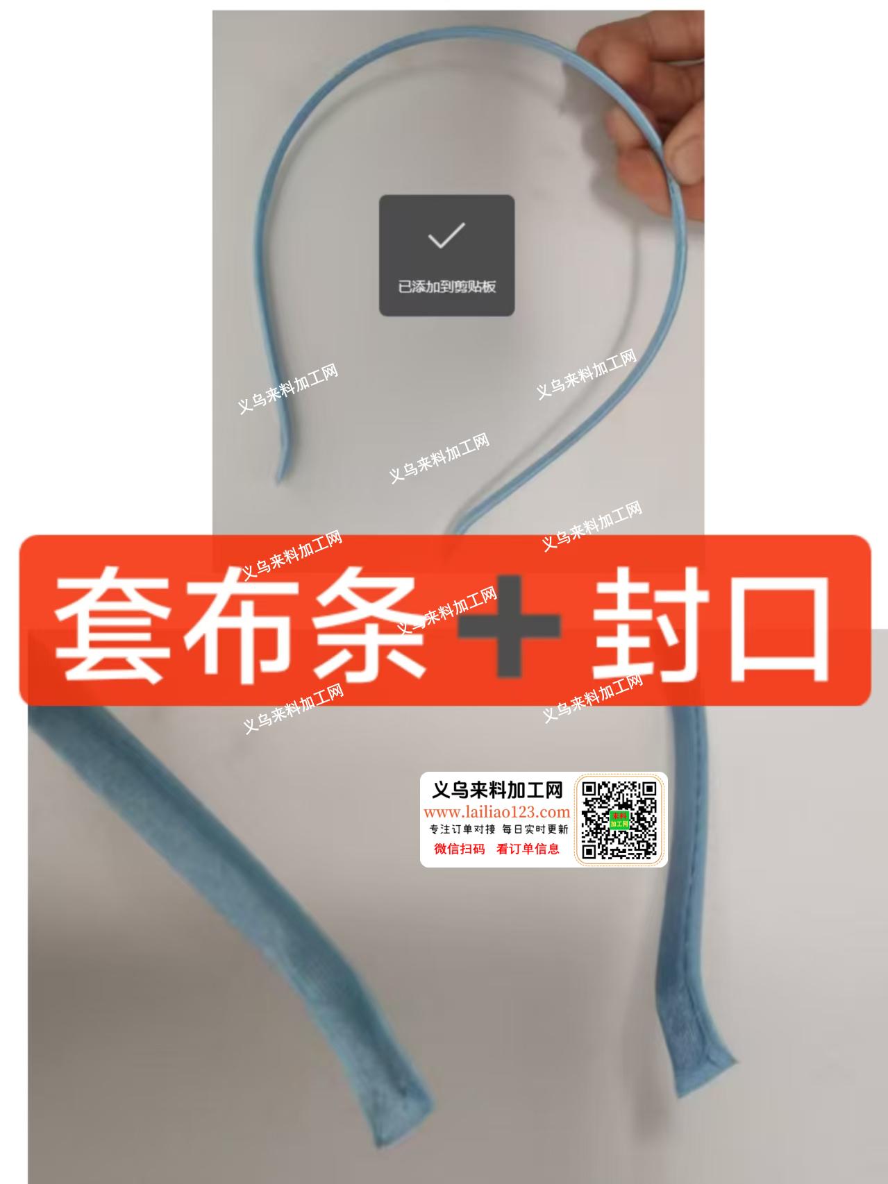【外发加工】发箍套布条+封口的手工活外发