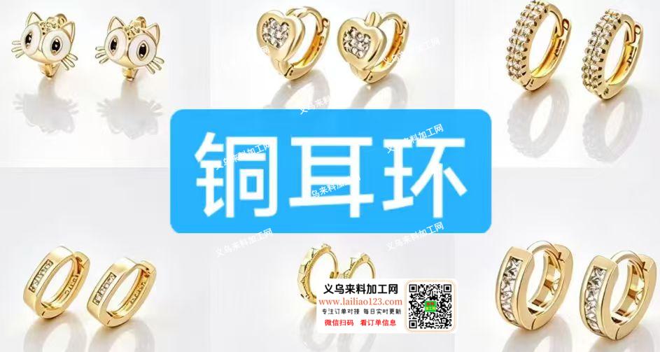 大量铜耳环订单，寻找专业生产铜耳环的工厂