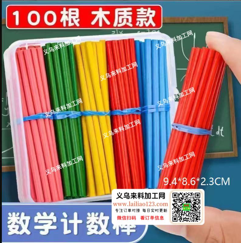 数数棒订单，如图，寻找厂家，请联系详谈，