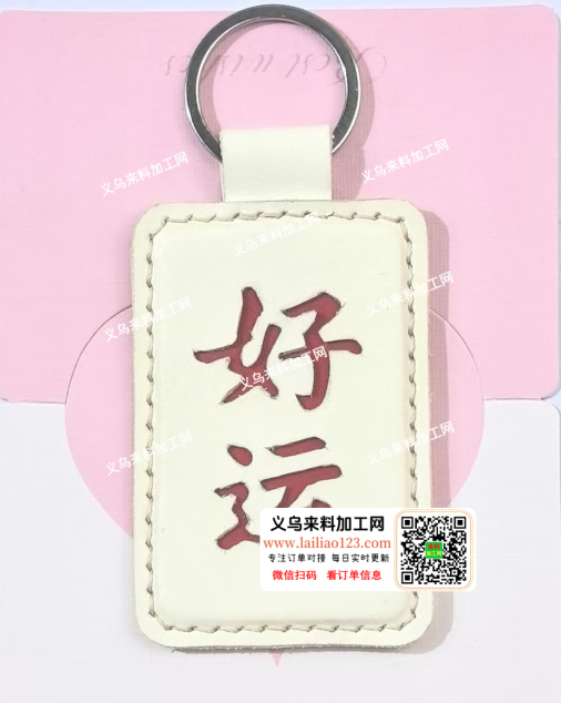 皮革挂件踩线外发加工，如图，寻找缝纫加工