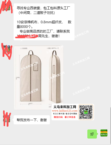西装套/防尘套订单，如图，寻找专业西装套
