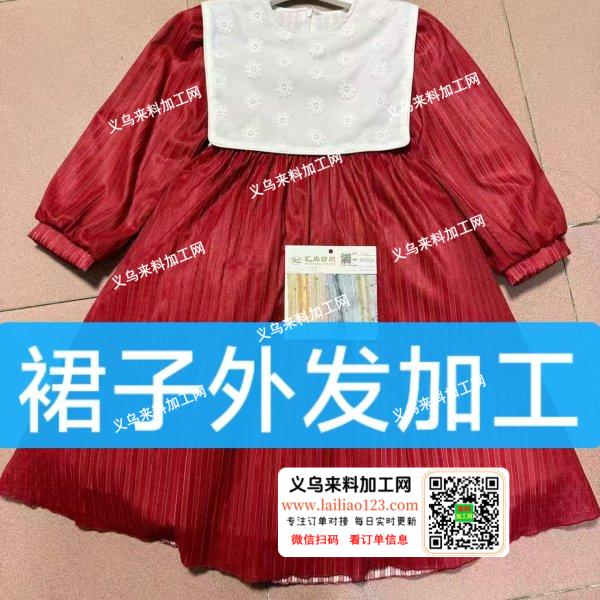 长期有儿童裙子外发加工，寻找专业做童装裙