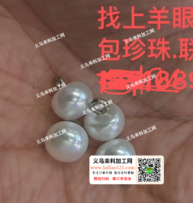 珍珠上羊眼手工活外发加工，拧羊眼外发加工