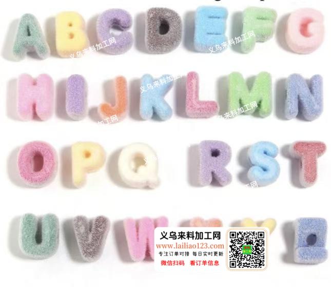 【外发植绒】字母款塑料珠植绒外发加工，如