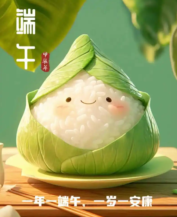 值此端午佳节来临之际，祝大家端午节安康，幸福快乐，感谢您一直