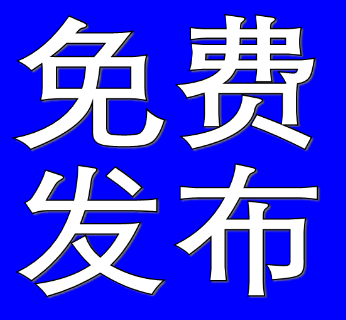 如何免费发布承接|外发信息|供应信息？