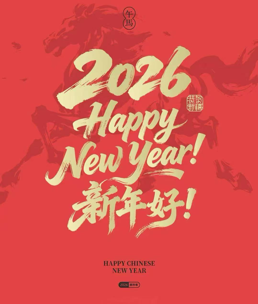 新年伊始，2026祝大家生意红红火火