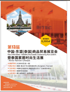 第13届中国-东盟(泰国)商品贸易展览会