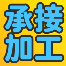 承接加工