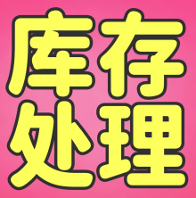 库存处理